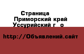  - Страница 19 . Приморский край,Уссурийский г. о. 